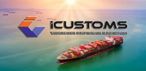 Icustoms организует международные морские грузоперевозки, внутрипортовое экспедирование, таможенное оформление